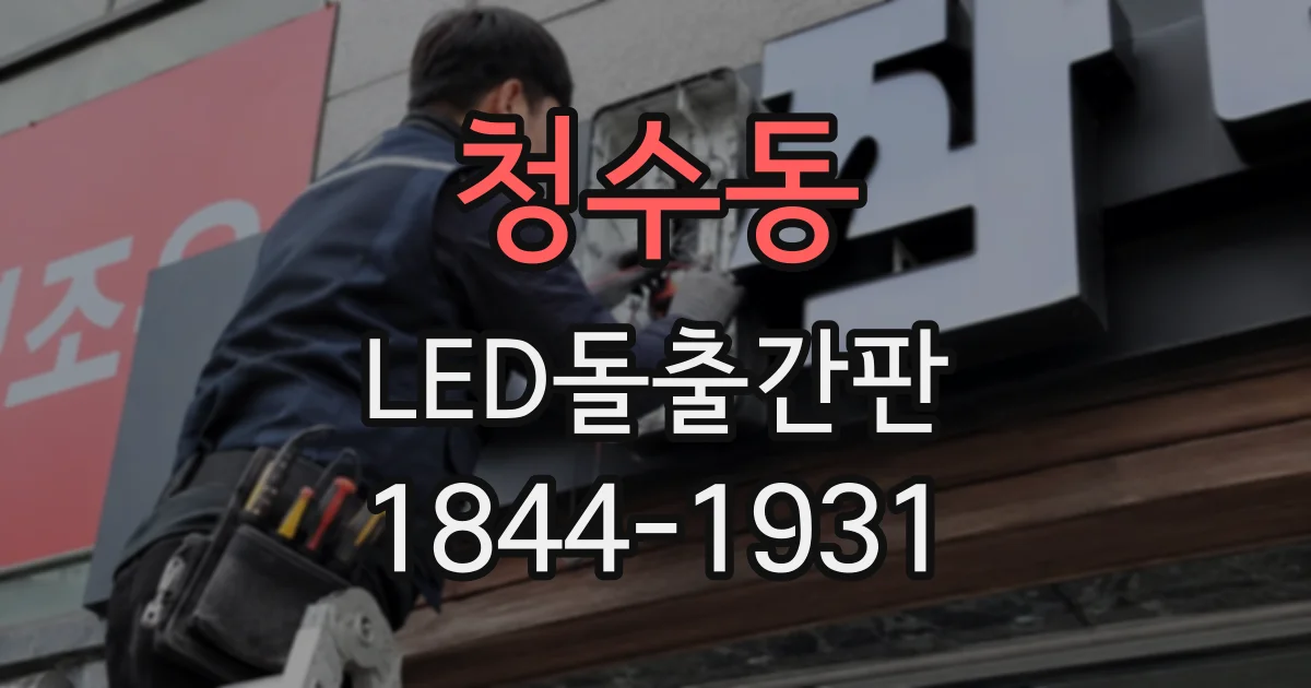 청수동 LED돌출간판