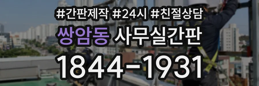 쌍암동 사무실간판 상담 전화 1844-1931