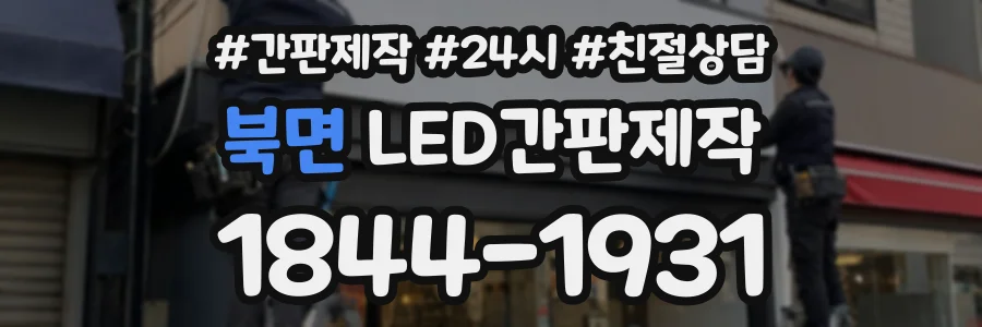 북면 LED간판제작 상담 전화 1844-1931