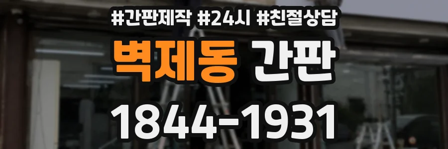벽제동 간판