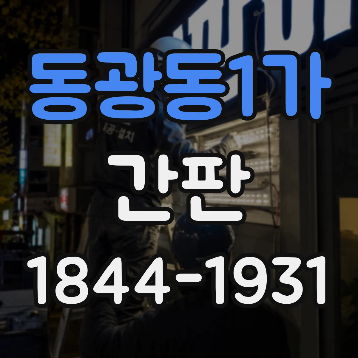 동광동1가 간판
