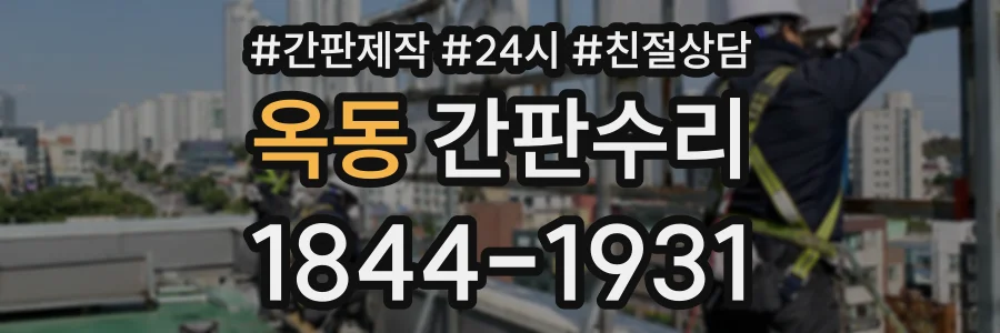 옥동 간판수리 상담 전화 1844-1931