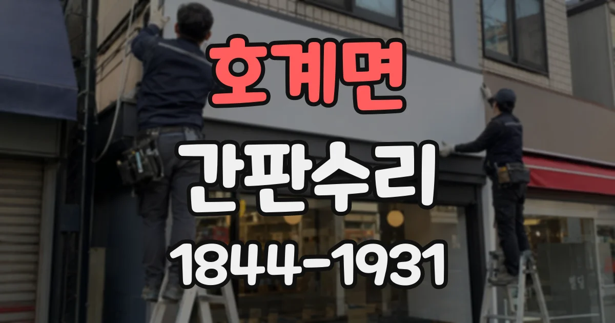 호계면 간판수리