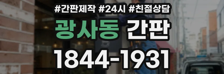 광사동 간판
