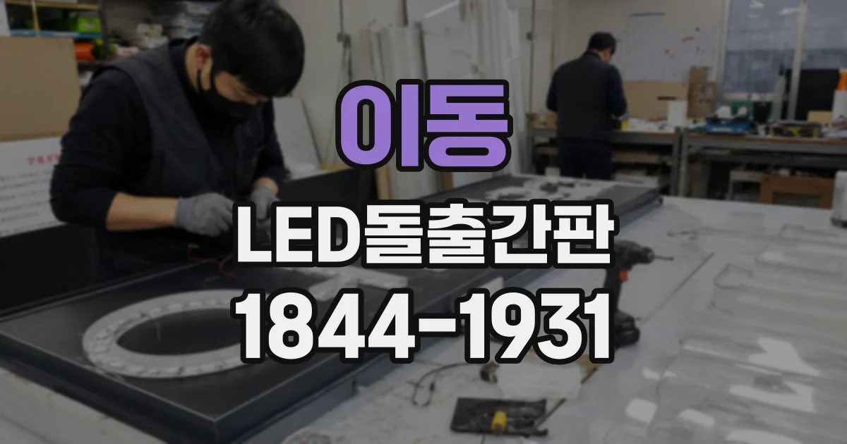 이동 LED돌출간판