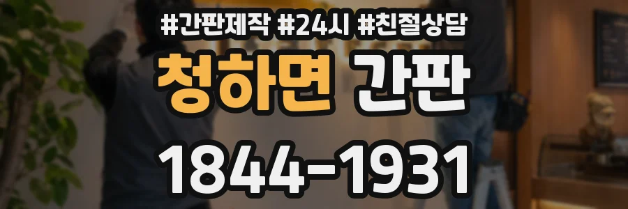 청하면 간판