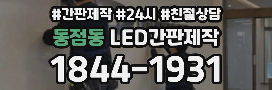 동점동 LED간판제작 상담 전화 1844-1931