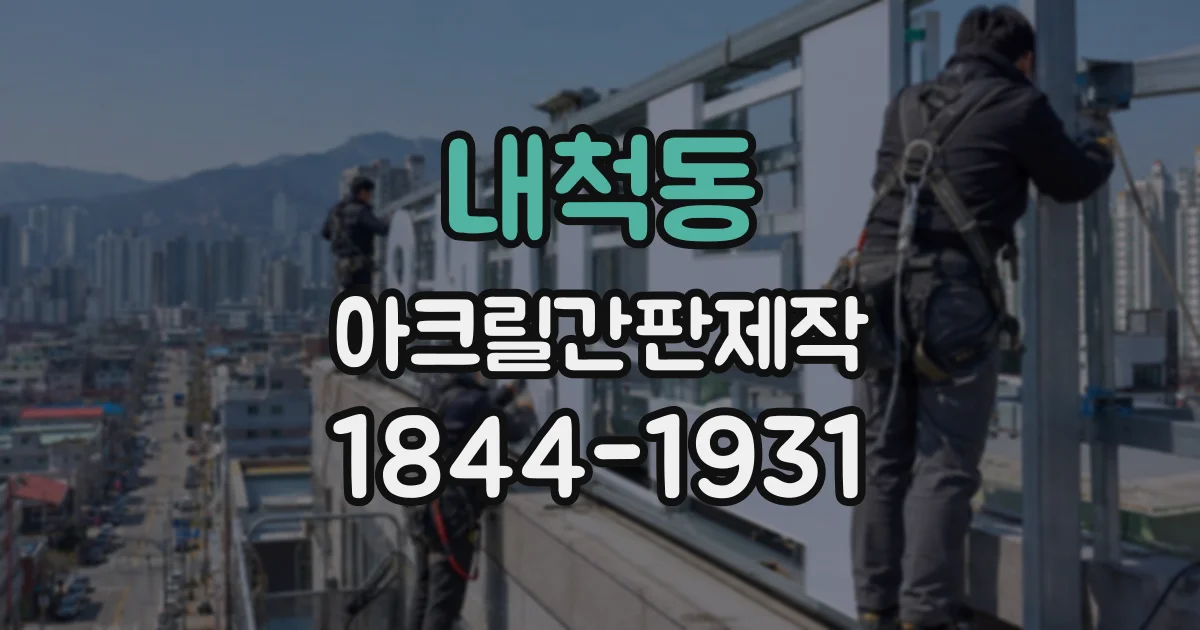 내척동 아크릴간판제작
