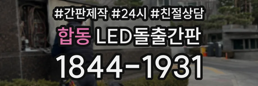 합동 LED돌출간판 상담 전화 1844-1931