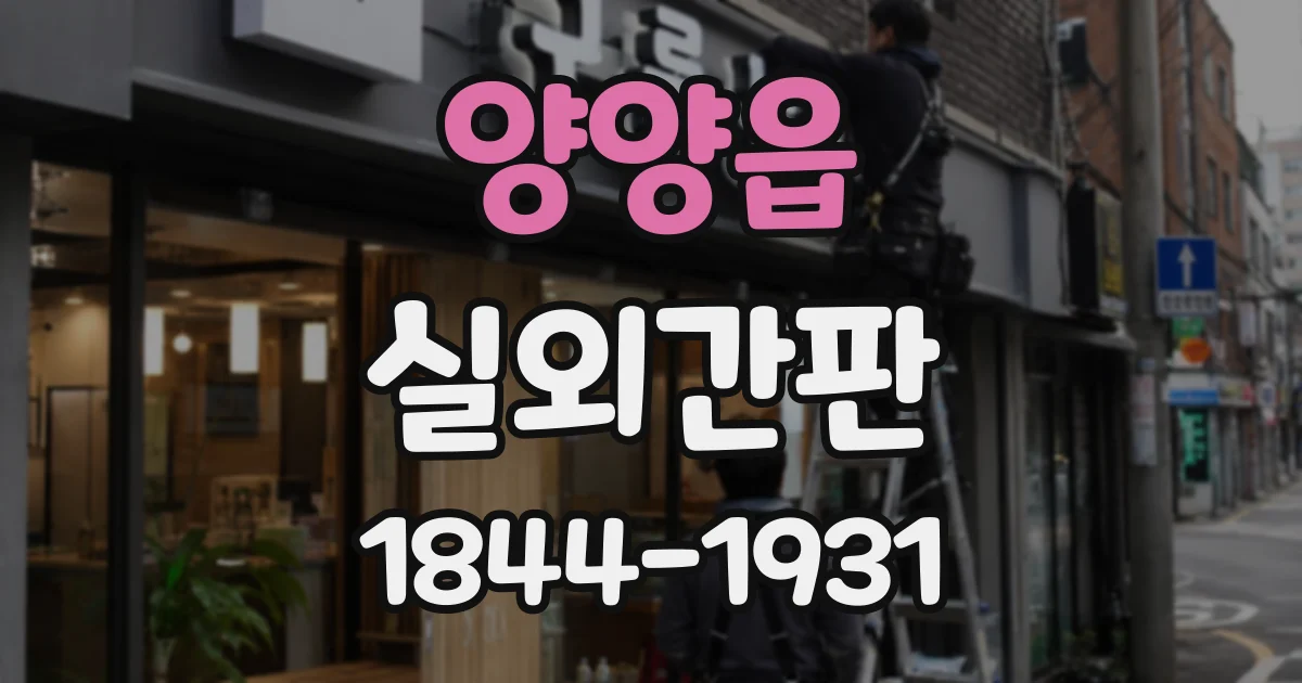 양양읍 실외간판
