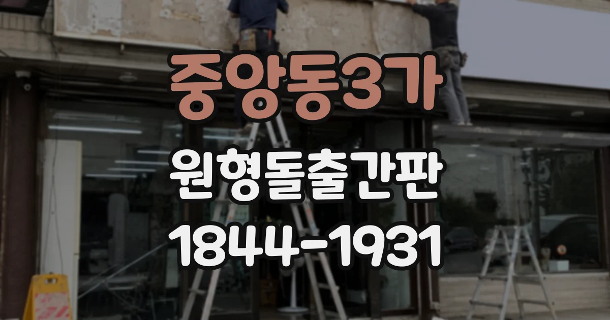 중앙동3가 원형돌출간판