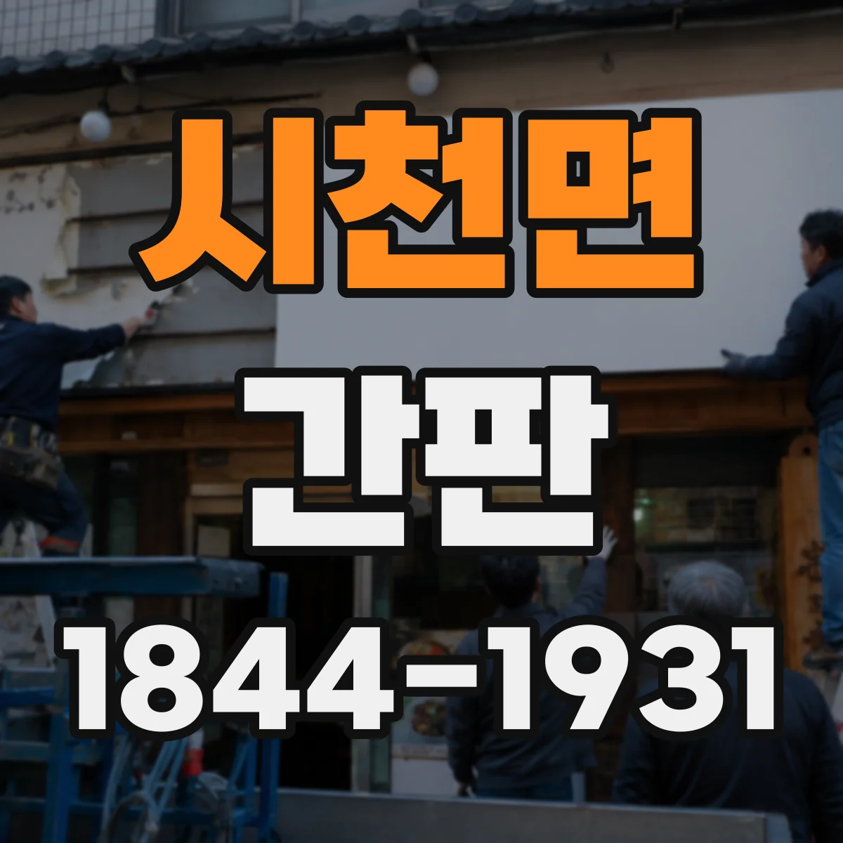 시천면 간판