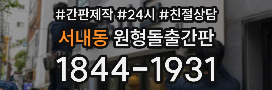서내동 원형돌출간판 상담 전화 1844-1931