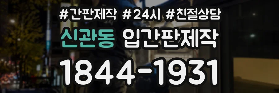 신관동 입간판제작 상담 전화 1844-1931