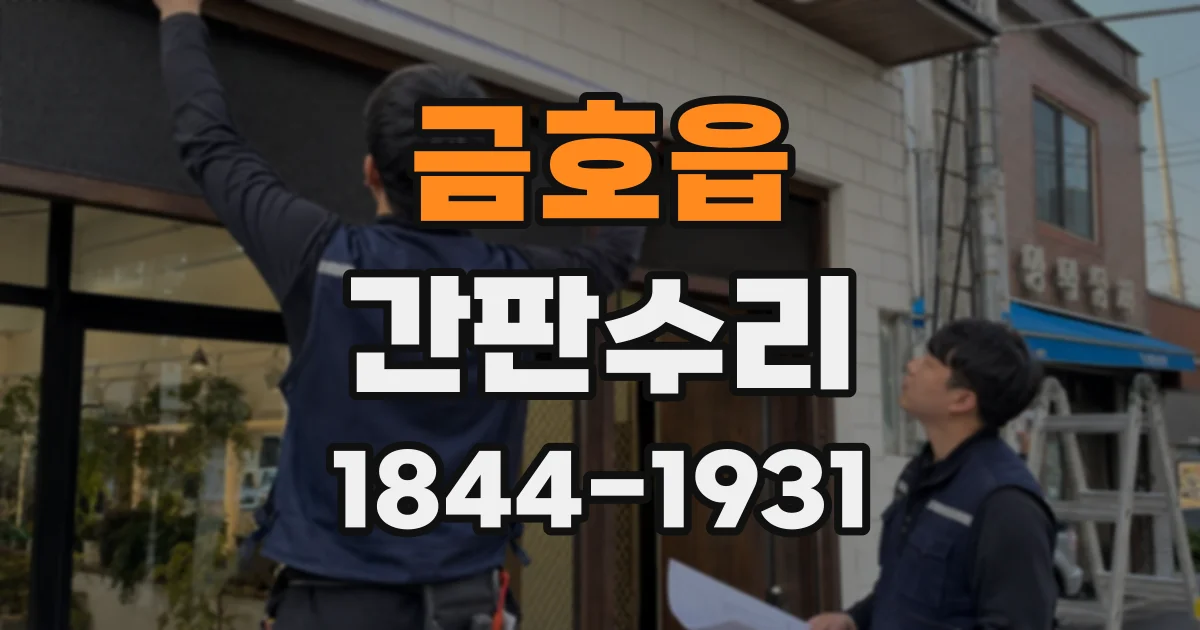 금호읍 간판수리