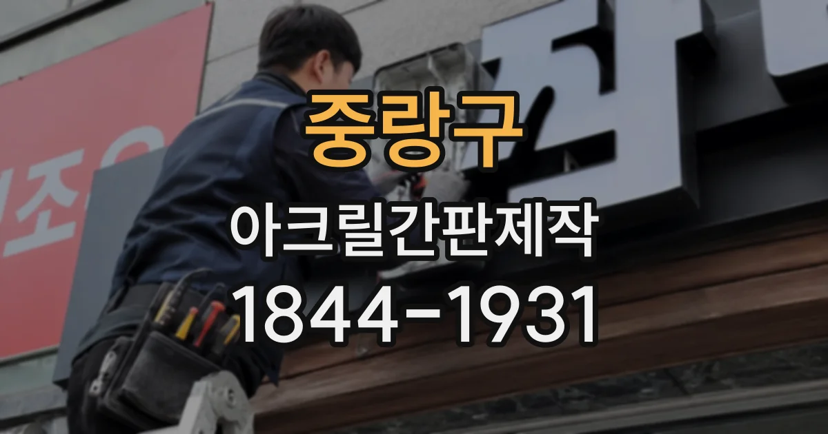중랑구 아크릴간판제작