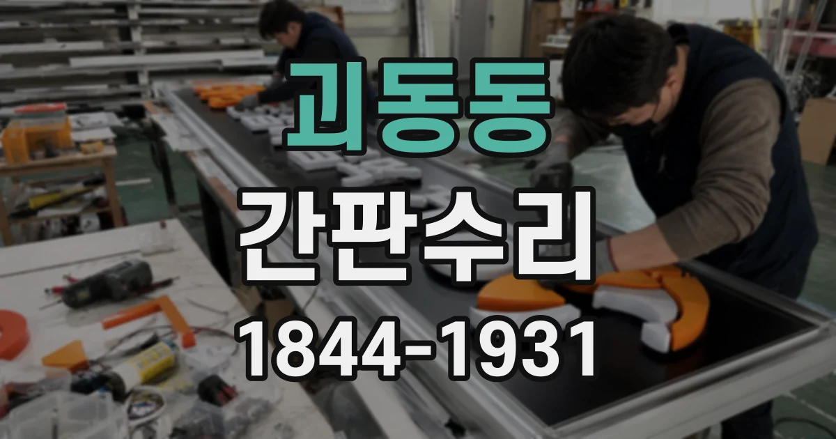 괴동동 간판수리