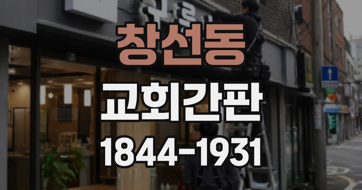 창선동 교회간판