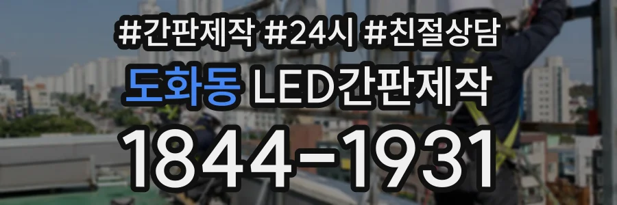 도화동 LED간판제작 상담 전화 1844-1931