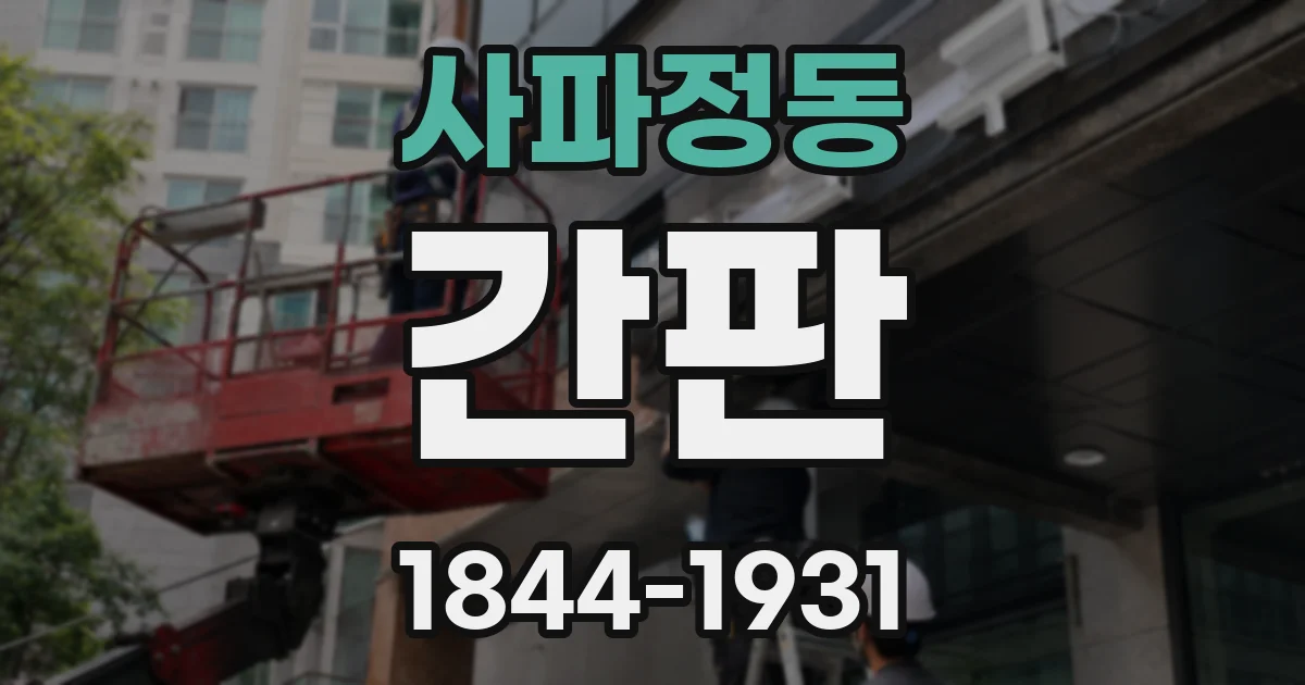 사파정동 간판