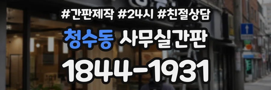 청수동 사무실간판 상담 전화 1844-1931