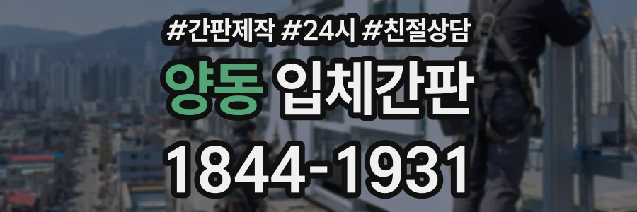 양동 입체간판 상담 전화 1844-1931