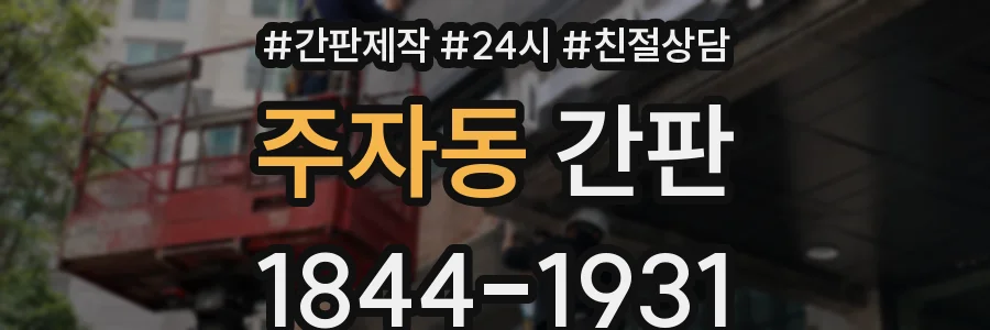 주자동 간판