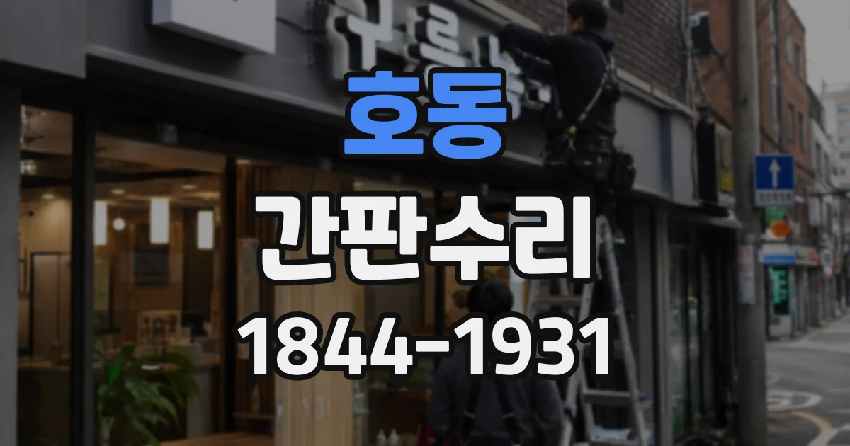 호동 간판수리