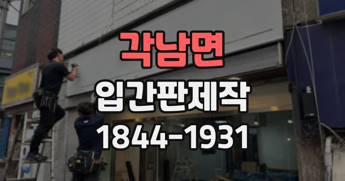 각남면 입간판제작