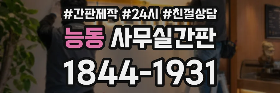 능동 사무실간판 상담 전화 1844-1931
