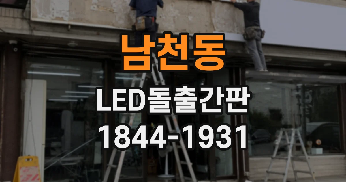 남천동 LED돌출간판
