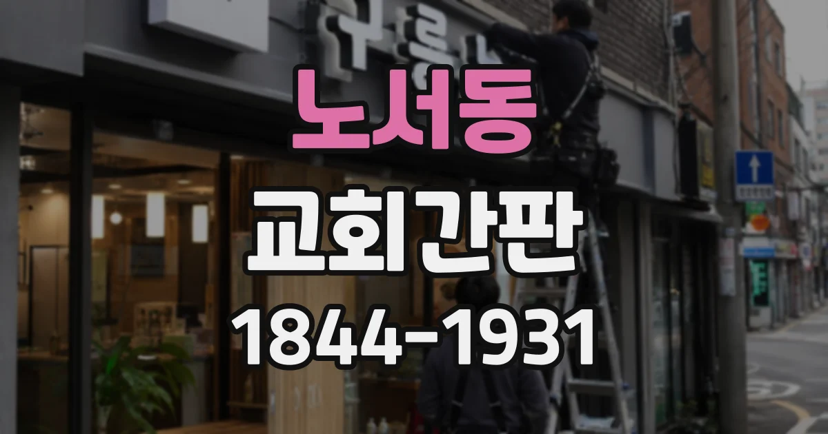 노서동 교회간판