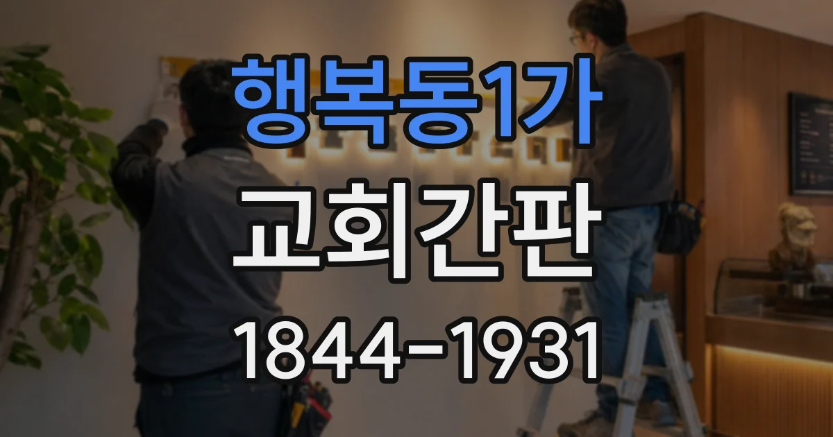 행복동1가 교회간판