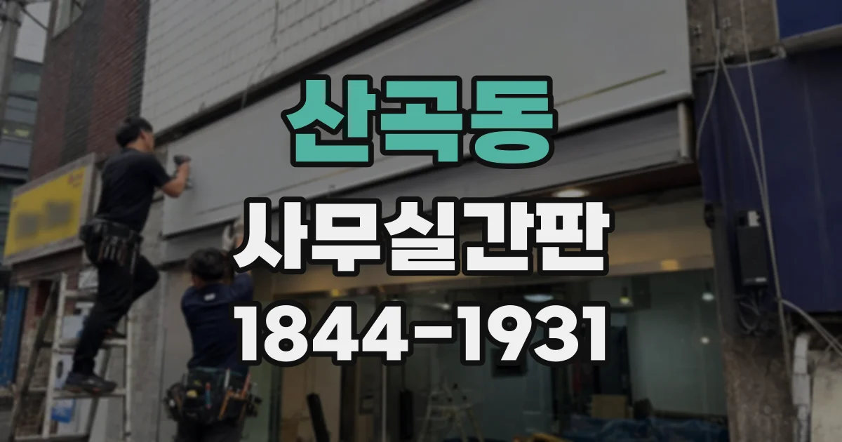 산곡동 사무실간판