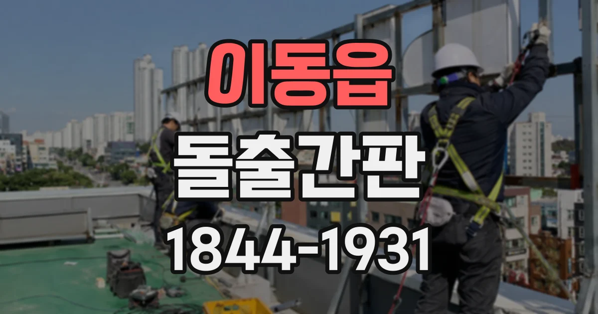 이동읍 돌출간판