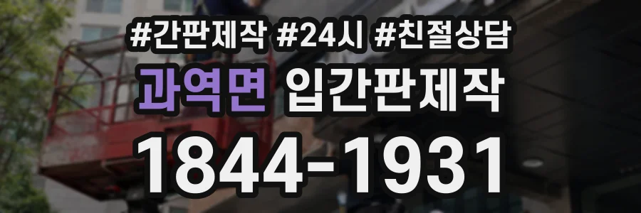 과역면 입간판제작 상담 전화 1844-1931