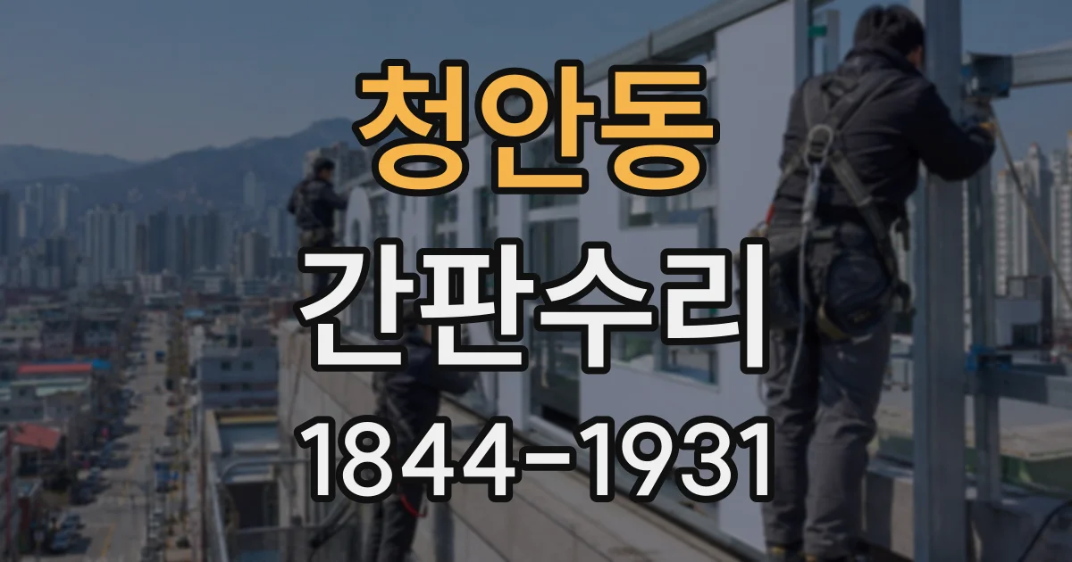 청안동 간판수리