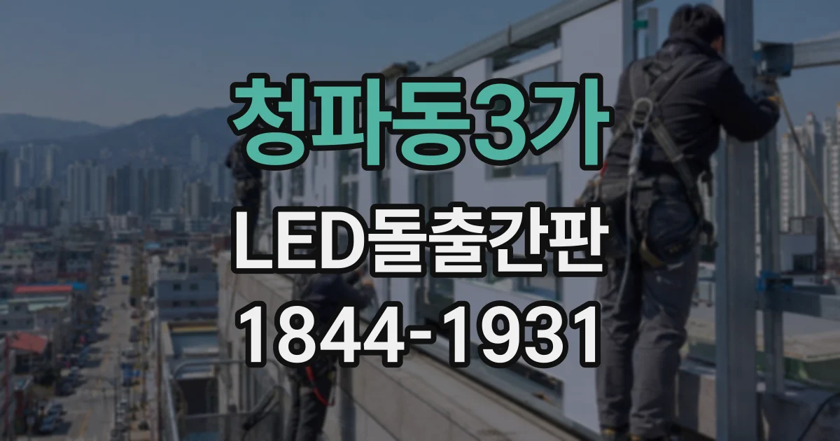 청파동3가 LED돌출간판 세탁소처럼 생활밀착형 매장에 맞는 정보 배치