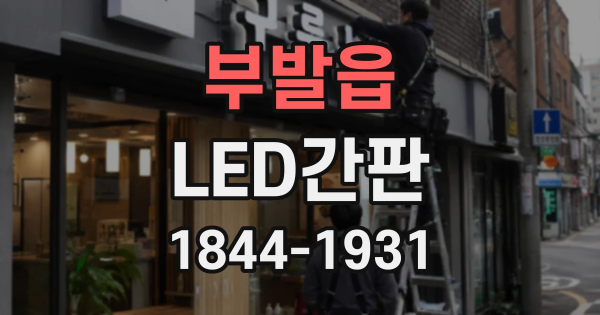 부발읍 LED간판