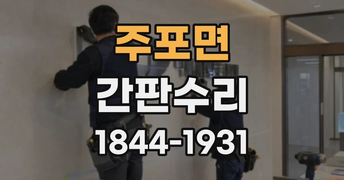 주포면 간판수리