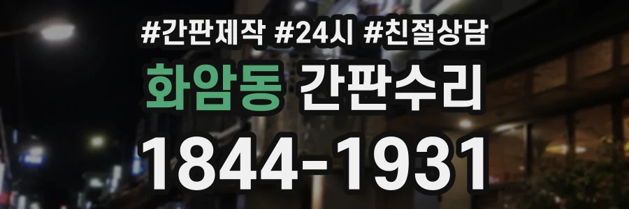 화암동 간판수리 상담 전화 1844-1931