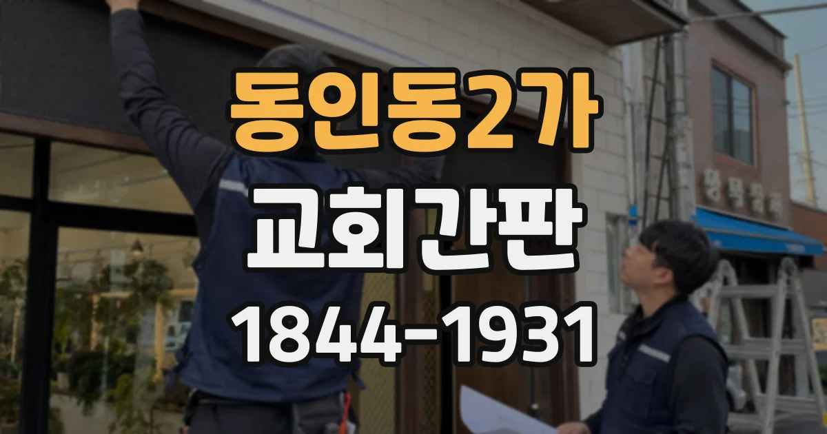 동인동2가 교회간판