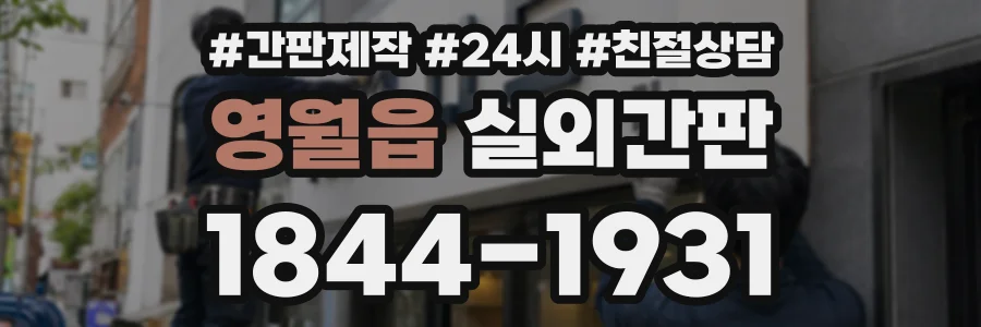 영월읍 실외간판 상담 전화 1844-1931