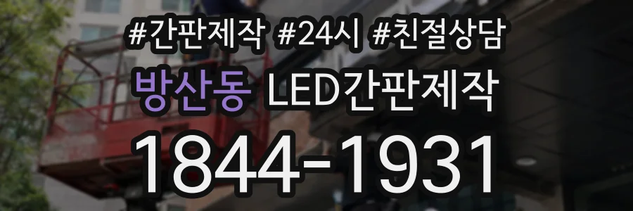 방산동 LED간판제작 상담 전화 1844-1931