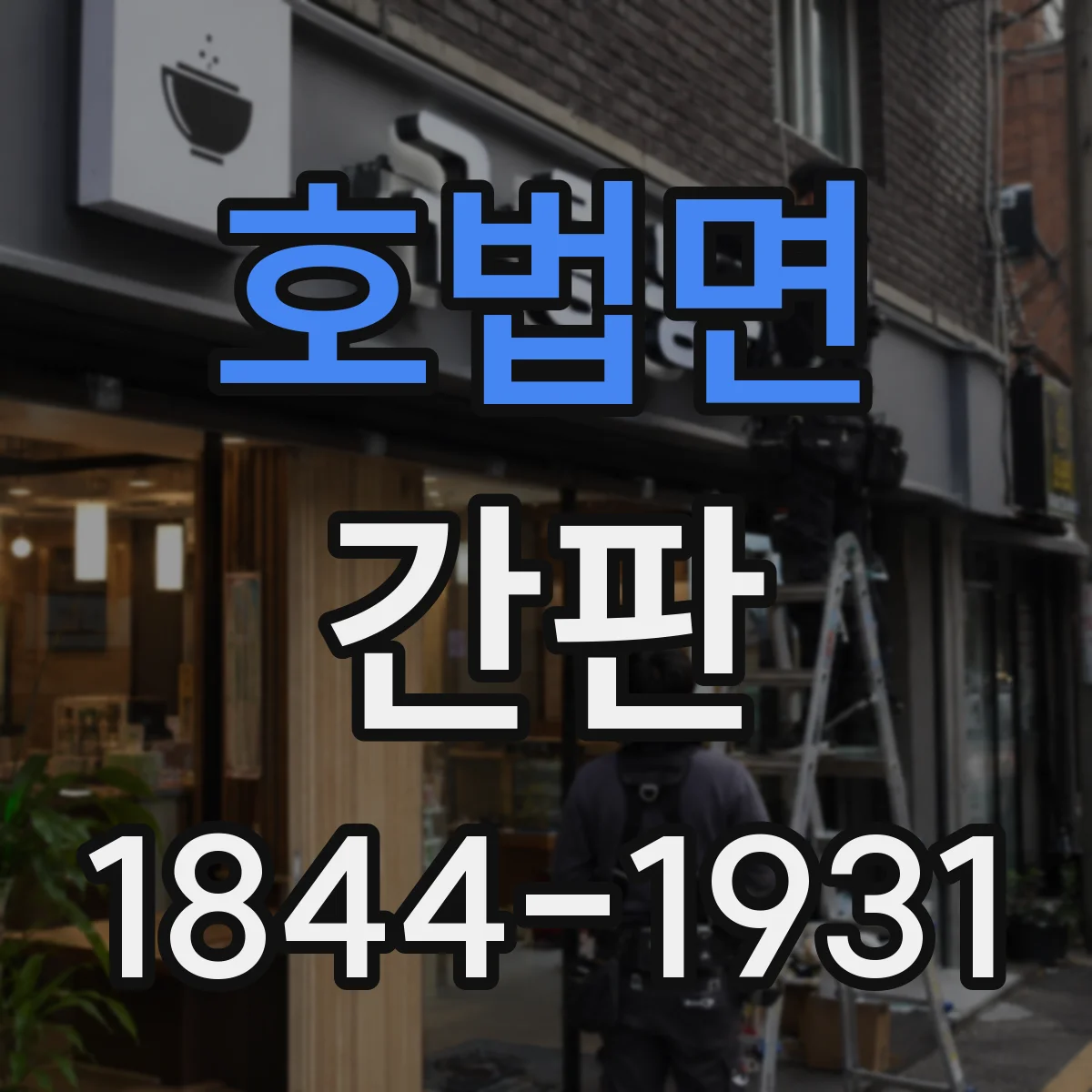 호법면 간판