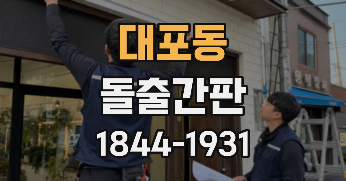 대포동 돌출간판