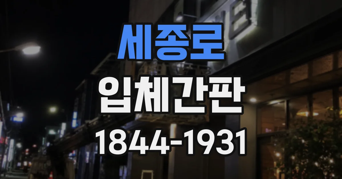 세종로 입체간판