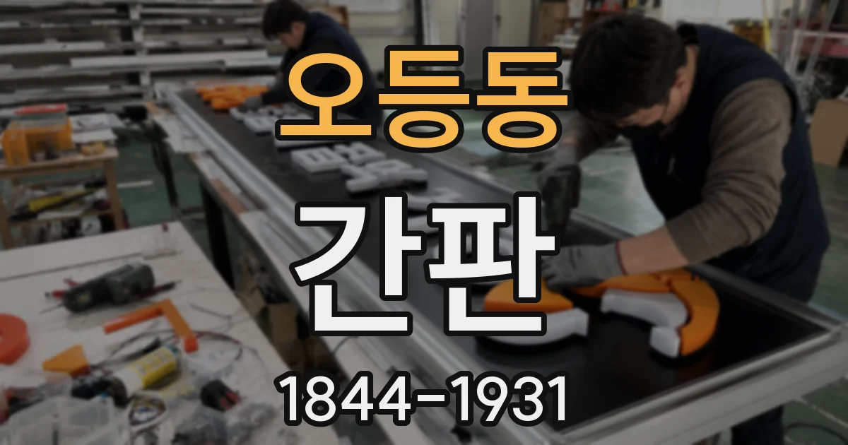 오등동 간판