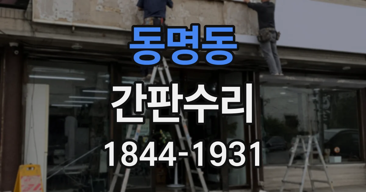 동명동 간판수리