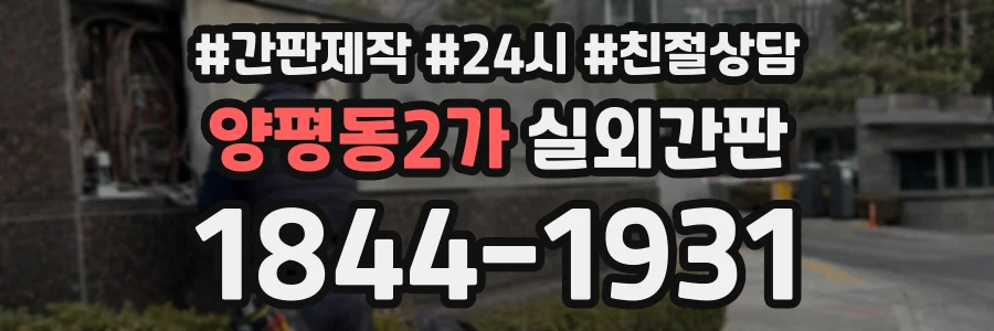 양평동2가 실외간판 상담 전화 1844-1931